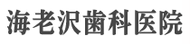 杉並区 東高円寺 海老沢歯科医院